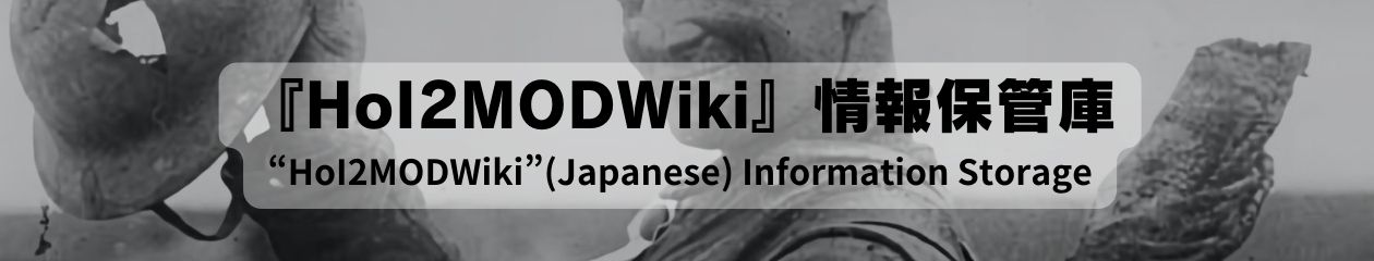 『HoI2MOD日本語版Wiki』情報保管庫