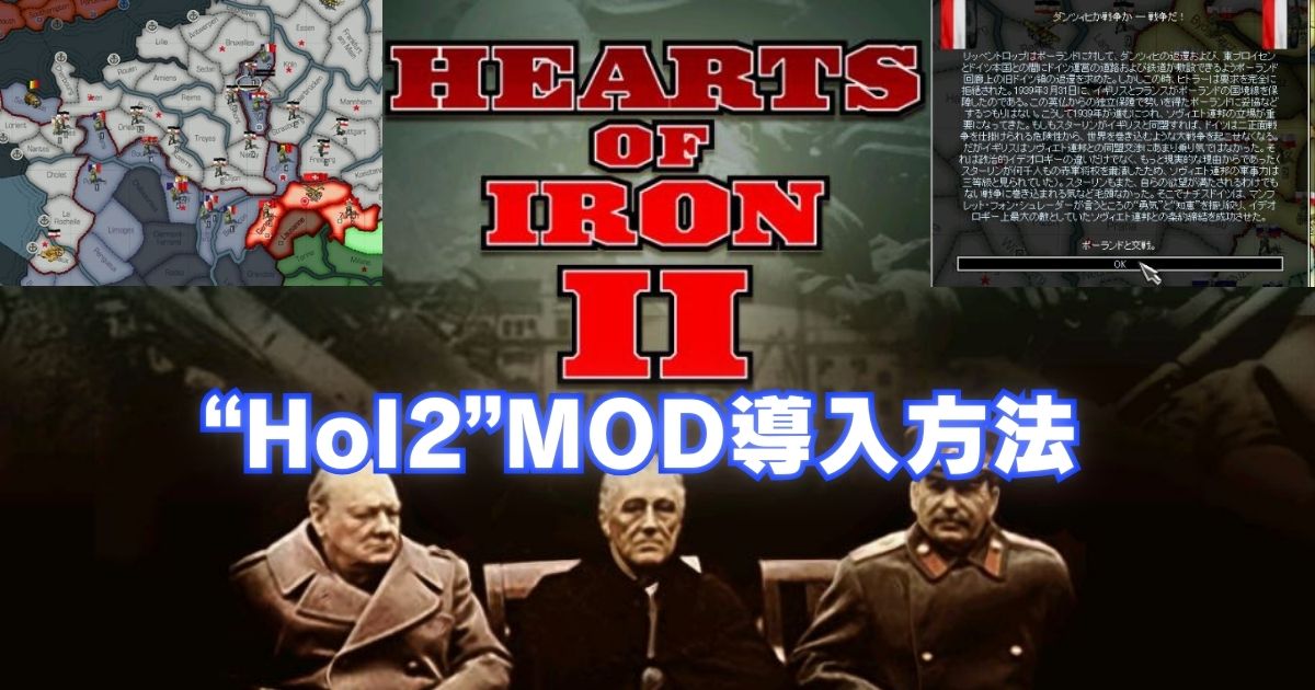 【MOD導入基本】『Hearts of Iron II(HoI2)』へのMOD導入方法／アイキャッチ画像