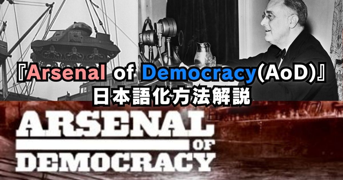 【AoD日本語化】「Arsenal of Democracy(AoD/AOD)」日本語化方法解説／アイキャッチ画像