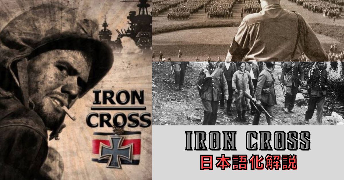 『Iron Cross(IC)』日本語化方法解説