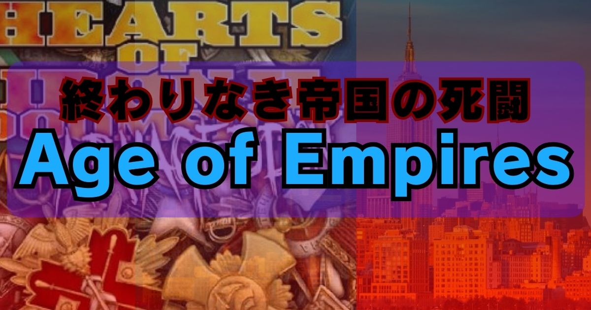 「Age of Empires」アイキャッチ画像