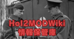 『HoI2MODWiki情報保管庫』共通アイキャッチ画像